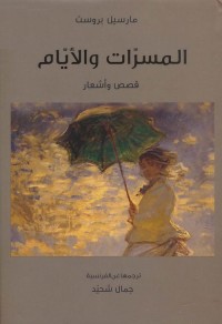 المسرات والأيام : قصص وأشعار
